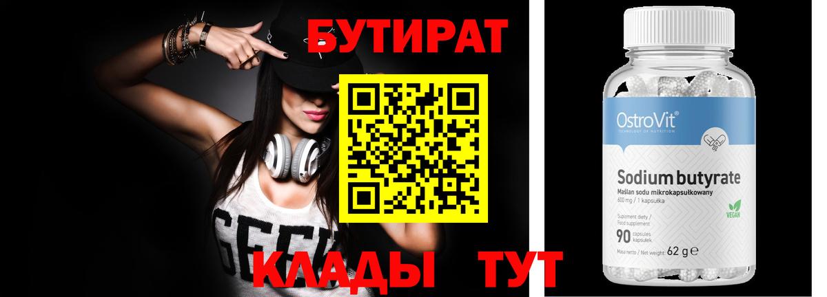 Бутират бутик Бердск