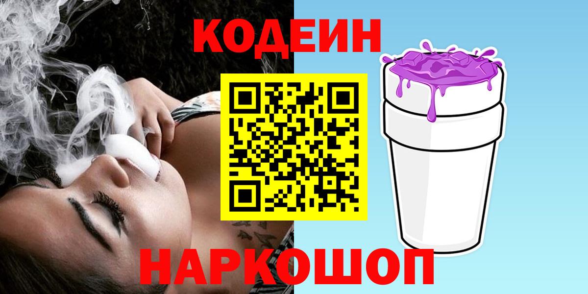 Кодеиновый сироп Lean Purple Drank Бердск