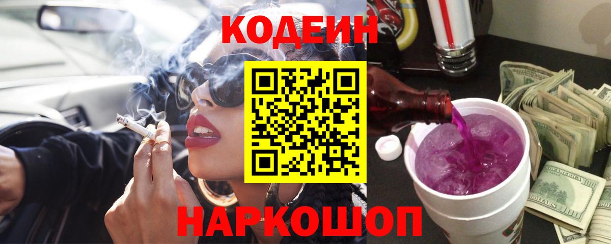 Кодеиновый сироп Lean Purple Drank  Кодеиновый сироп Lean Purple Drank  Бердск  Вход с VPN 